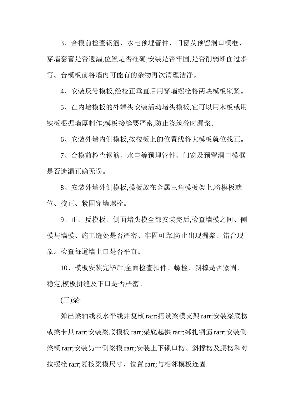 浅谈现代建筑模板的安装技术措施_第3页