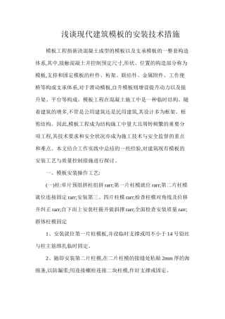 浅谈现代建筑模板的安装技术措施