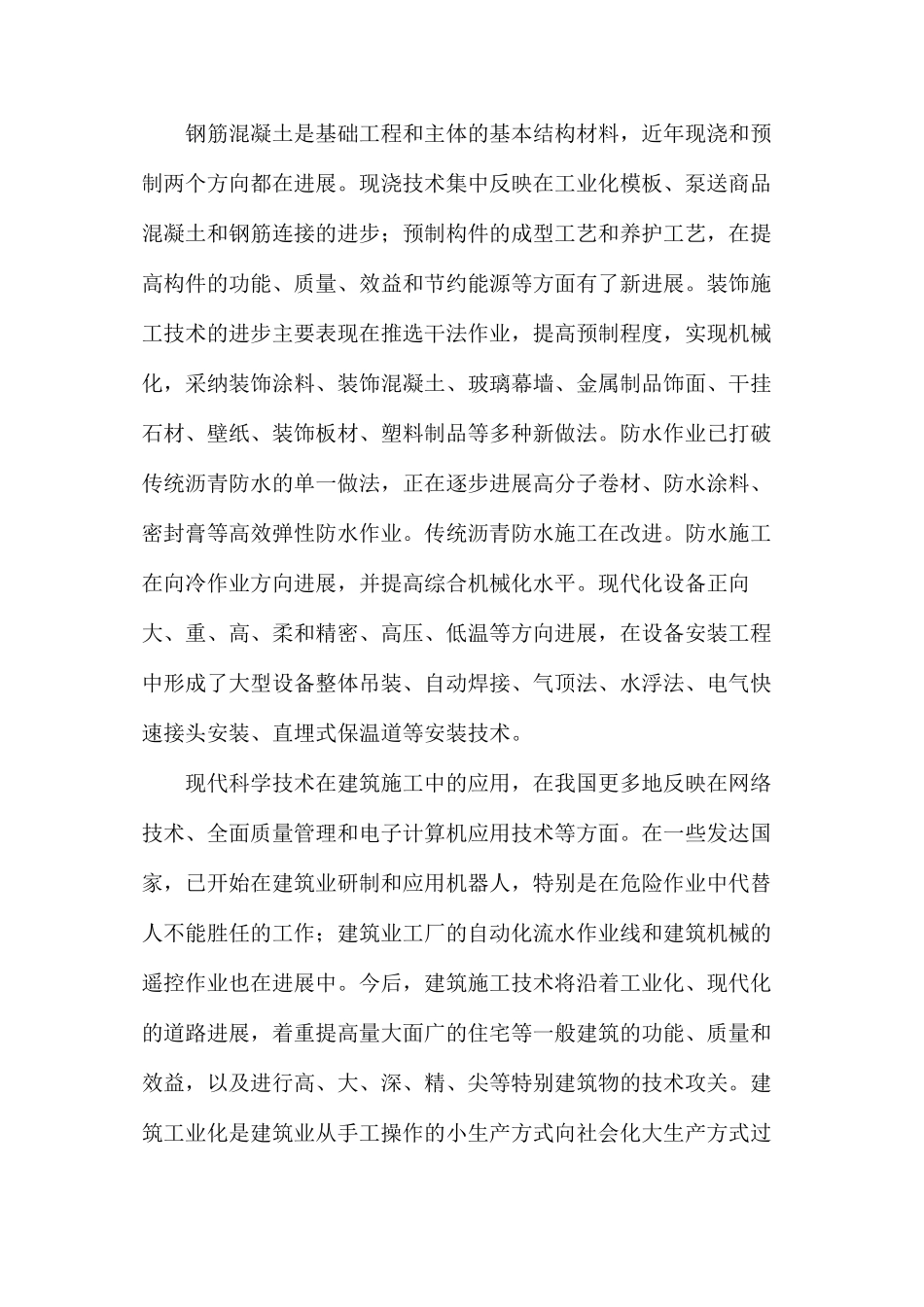 浅谈现代建筑施工技术_第2页