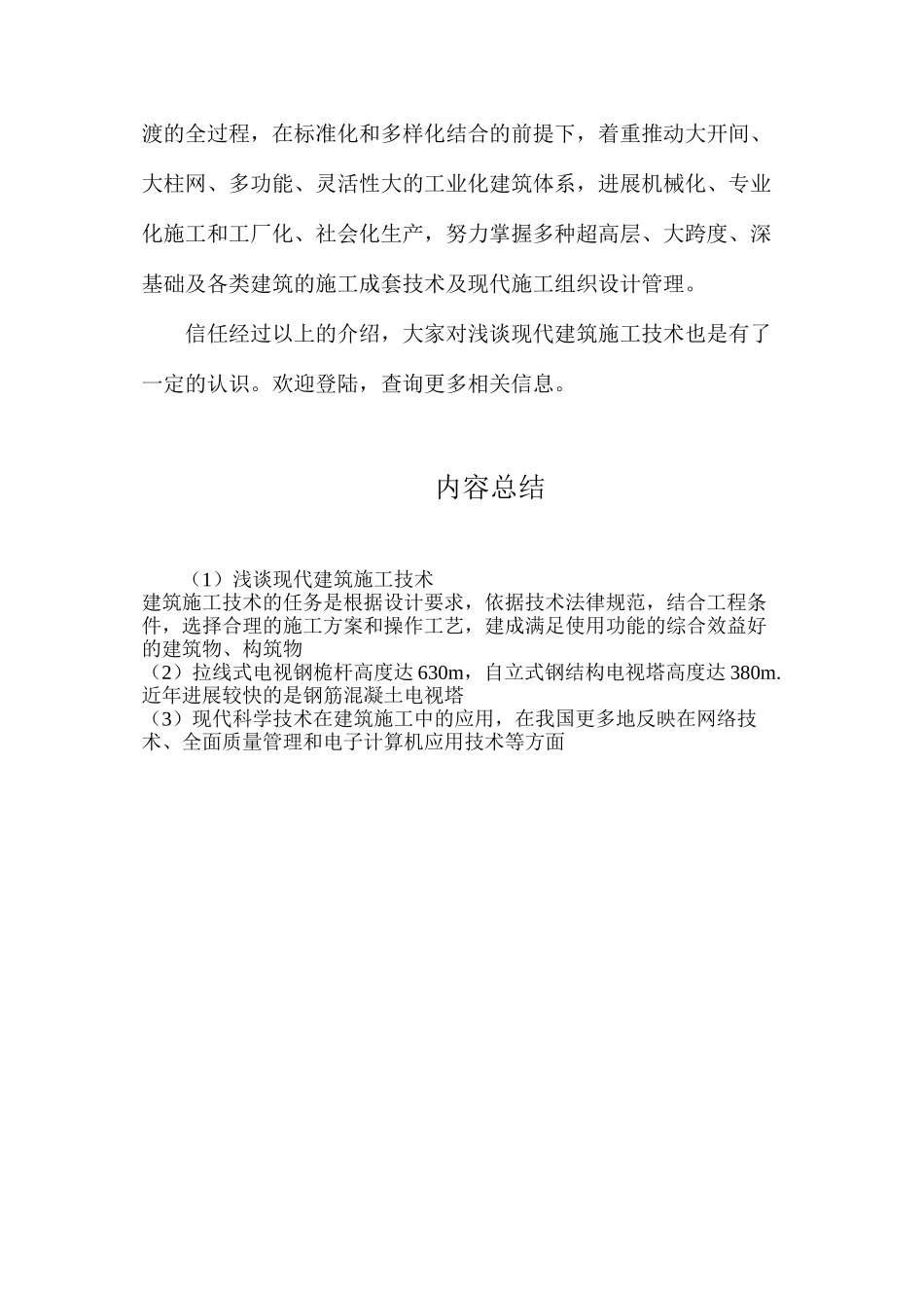 浅谈现代建筑施工技术_第3页