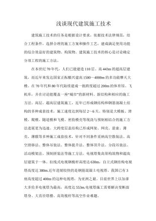 浅谈现代建筑施工技术