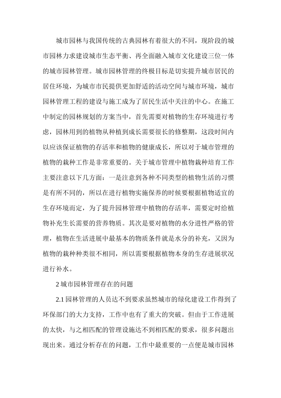 浅谈现代城市园林管理新思路_第2页