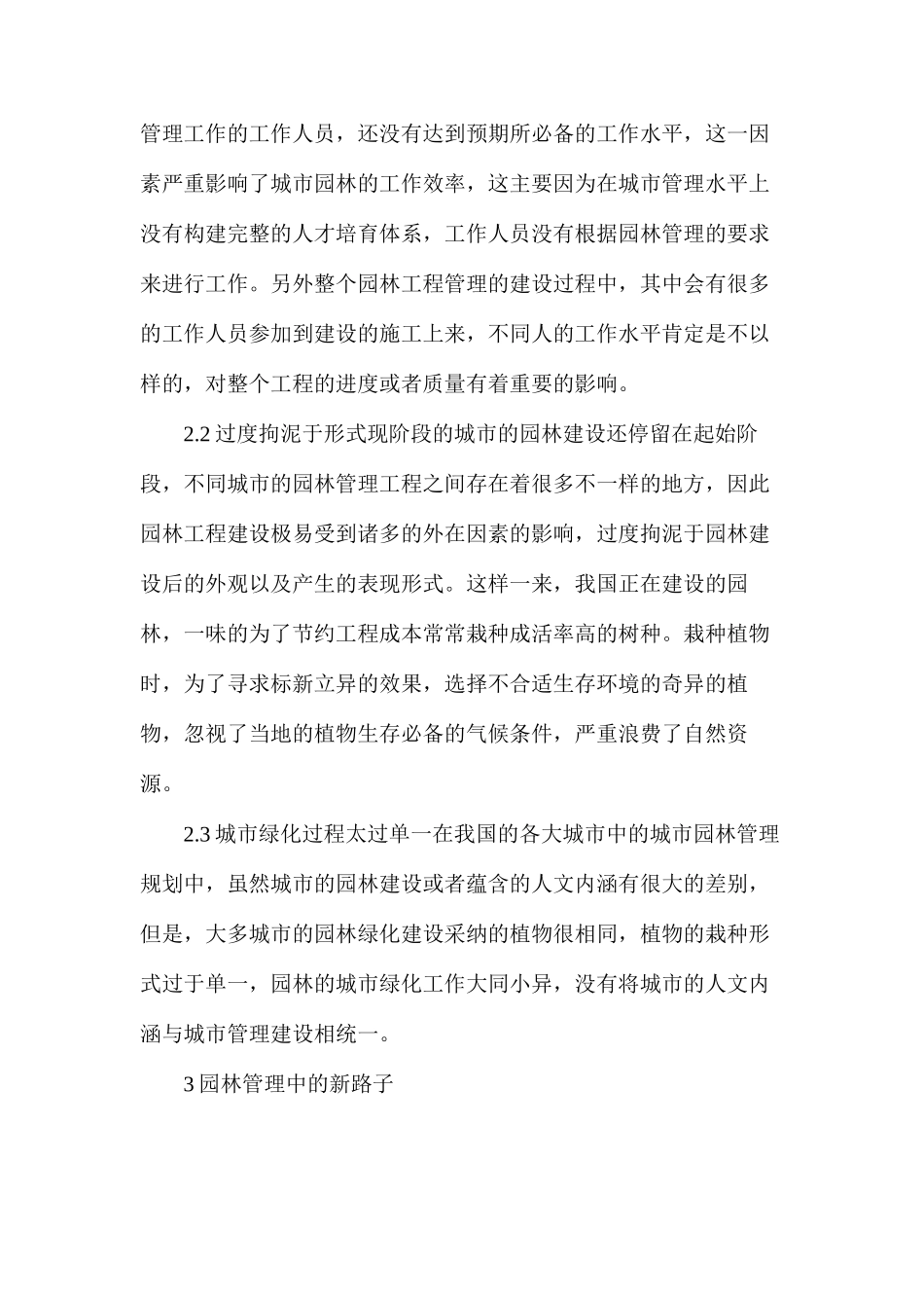 浅谈现代城市园林管理新思路_第3页