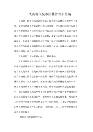 浅谈现代城市园林管理新思路