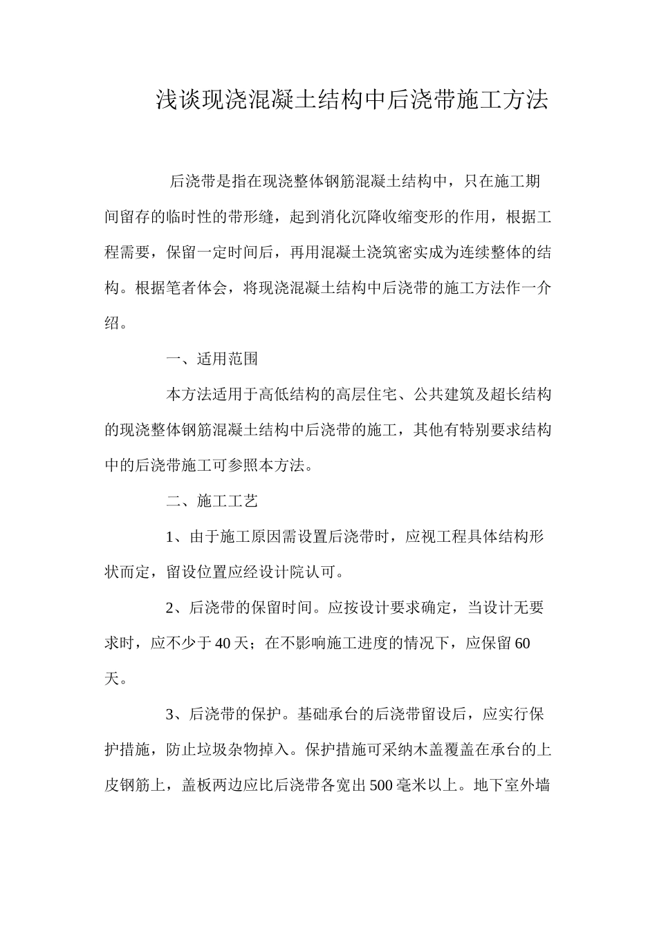 浅谈现浇混凝土结构中后浇带施工方法 _第1页