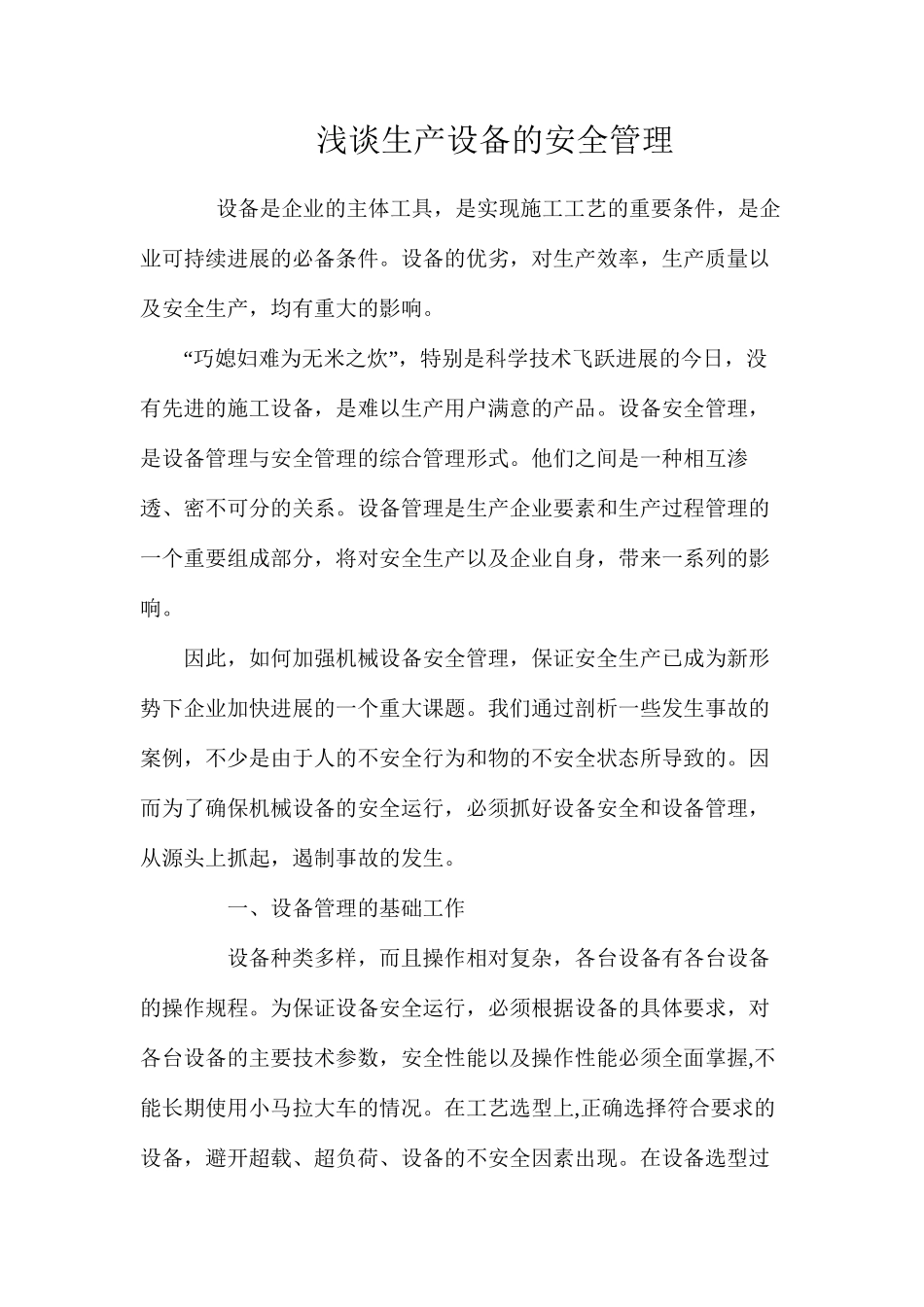 浅谈生产设备的安全管理_第1页