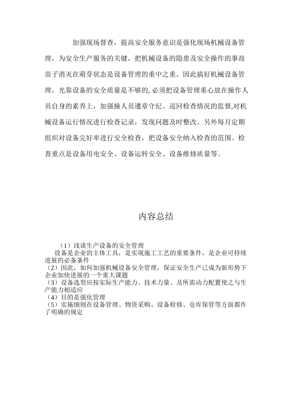 浅谈生产设备的安全管理_第3页