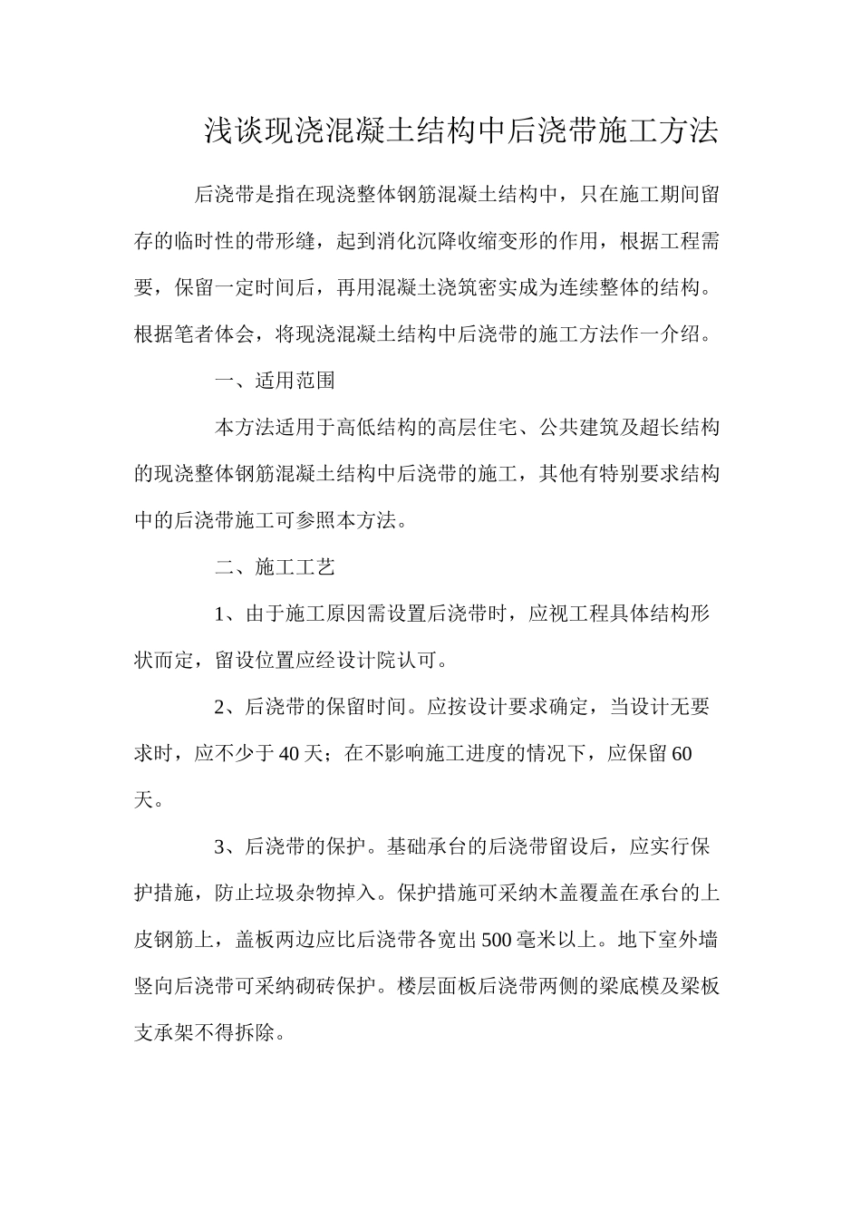 浅谈现浇混凝土结构中后浇带施工方法_第1页