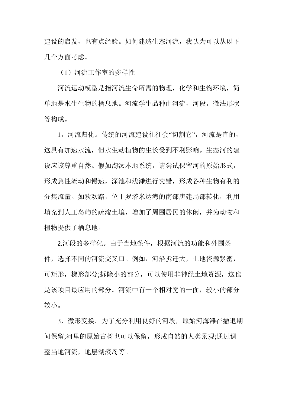 浅谈生态河道建设_第2页
