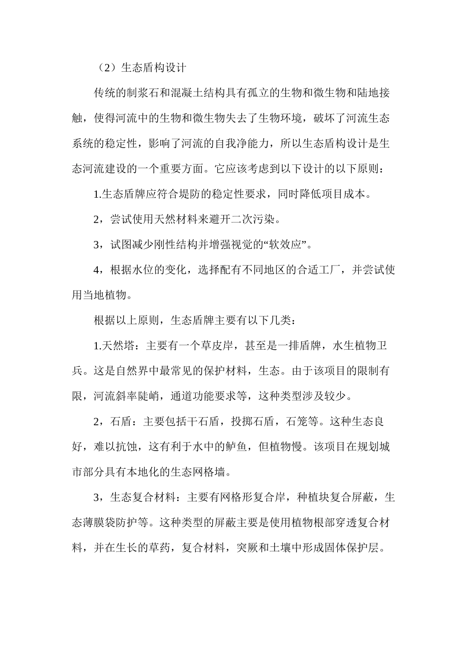 浅谈生态河道建设_第3页