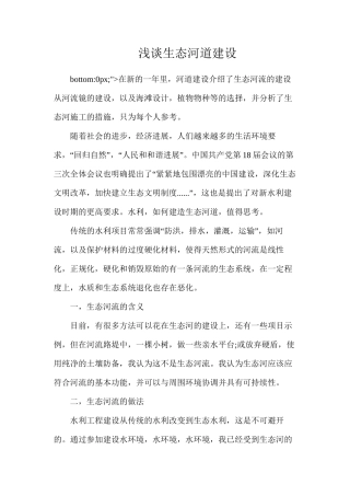 浅谈生态河道建设