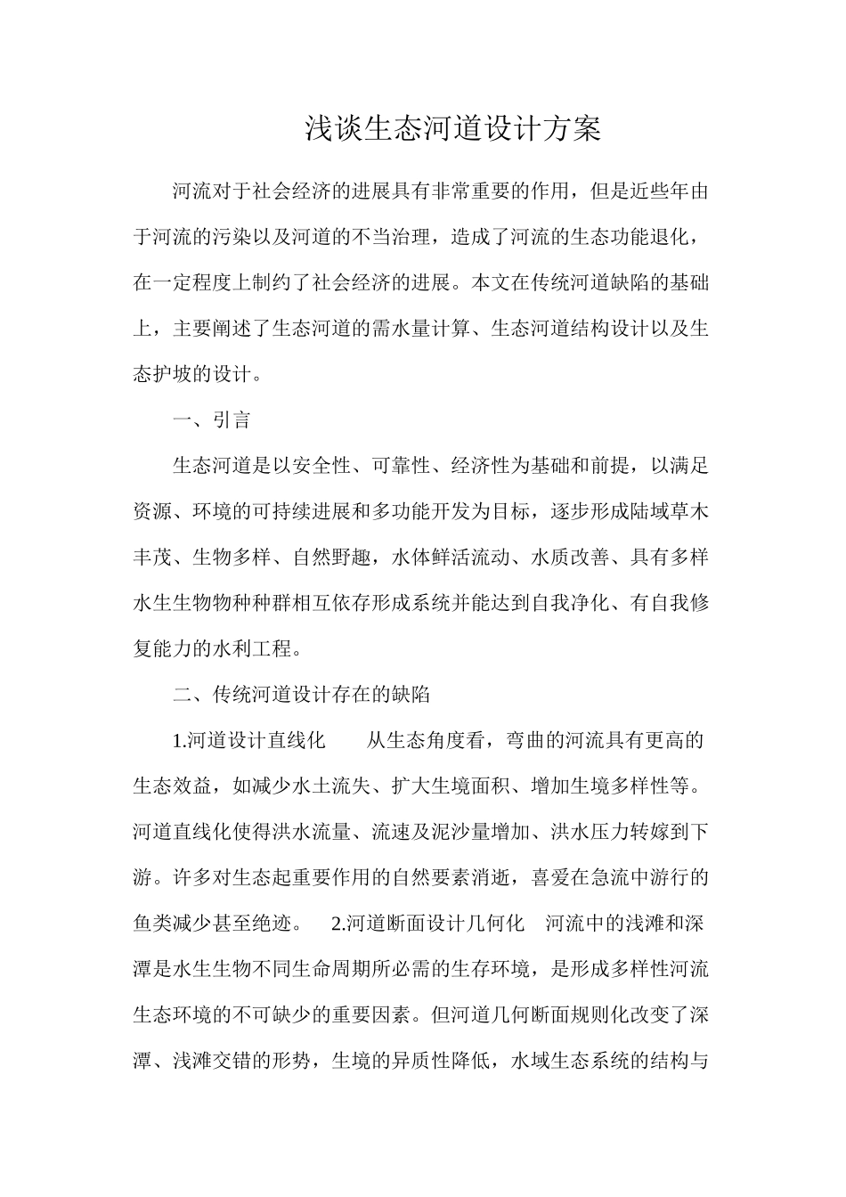浅谈生态河道设计方案_第1页