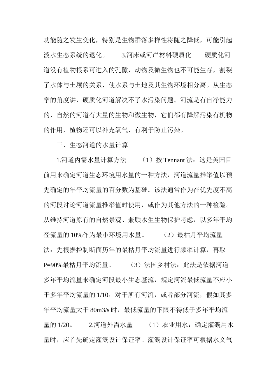 浅谈生态河道设计方案_第2页