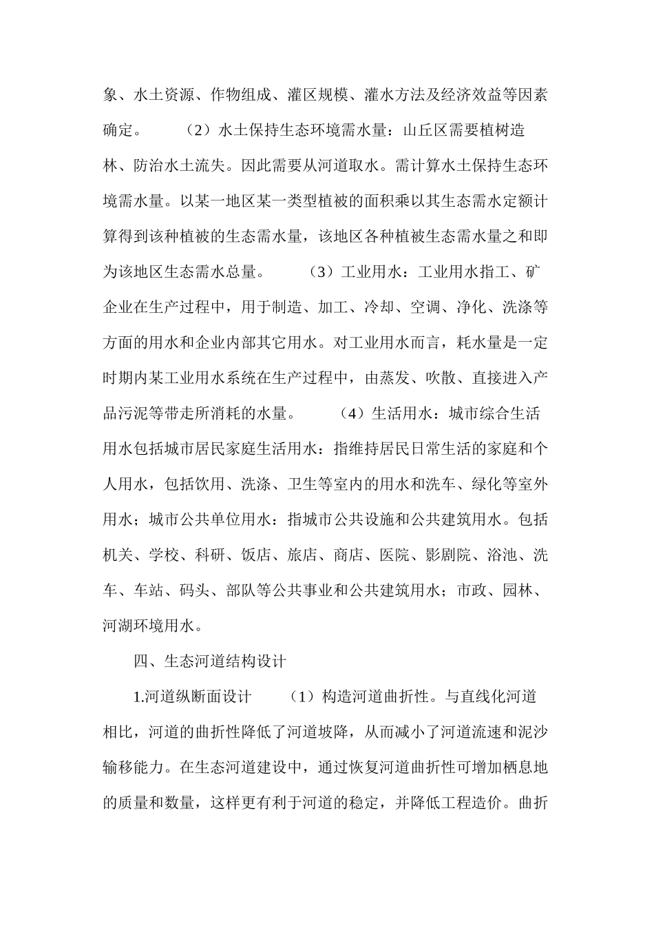 浅谈生态河道设计方案_第3页