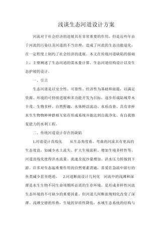 浅谈生态河道设计方案