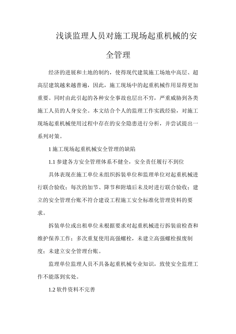 浅谈监理人员对施工现场起重机械的安全管理_第1页