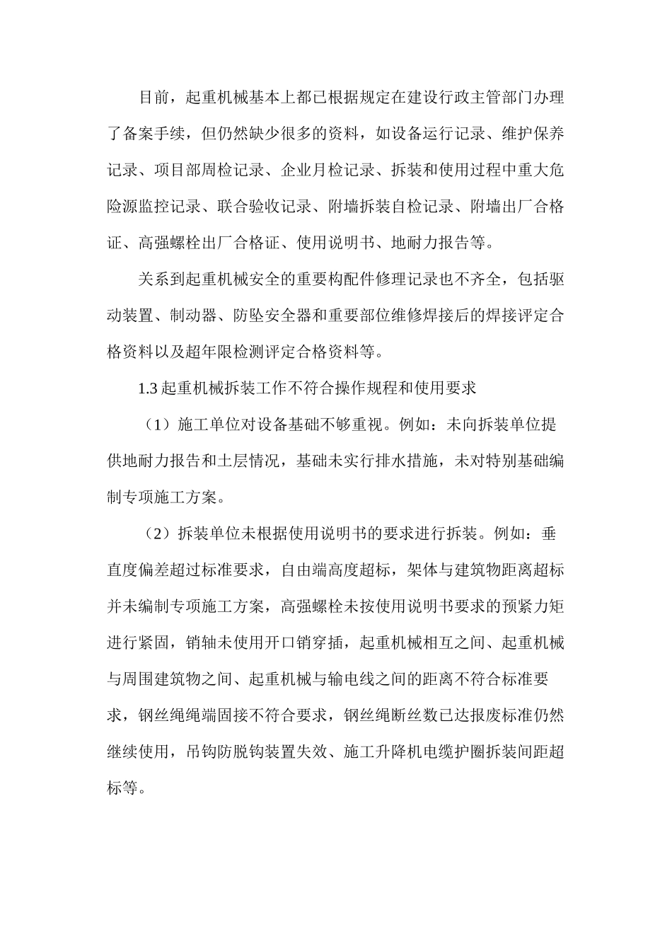 浅谈监理人员对施工现场起重机械的安全管理_第2页