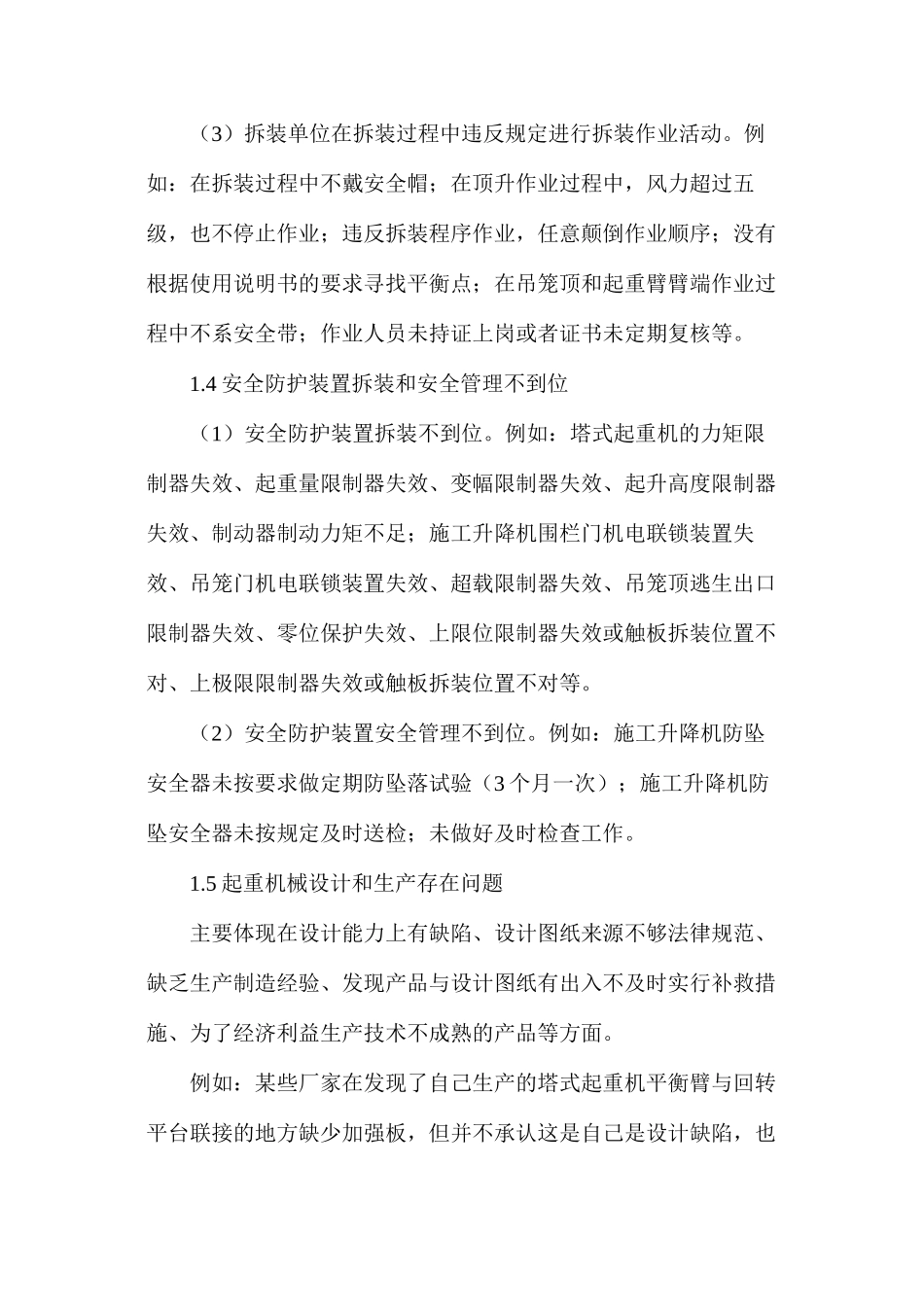 浅谈监理人员对施工现场起重机械的安全管理_第3页