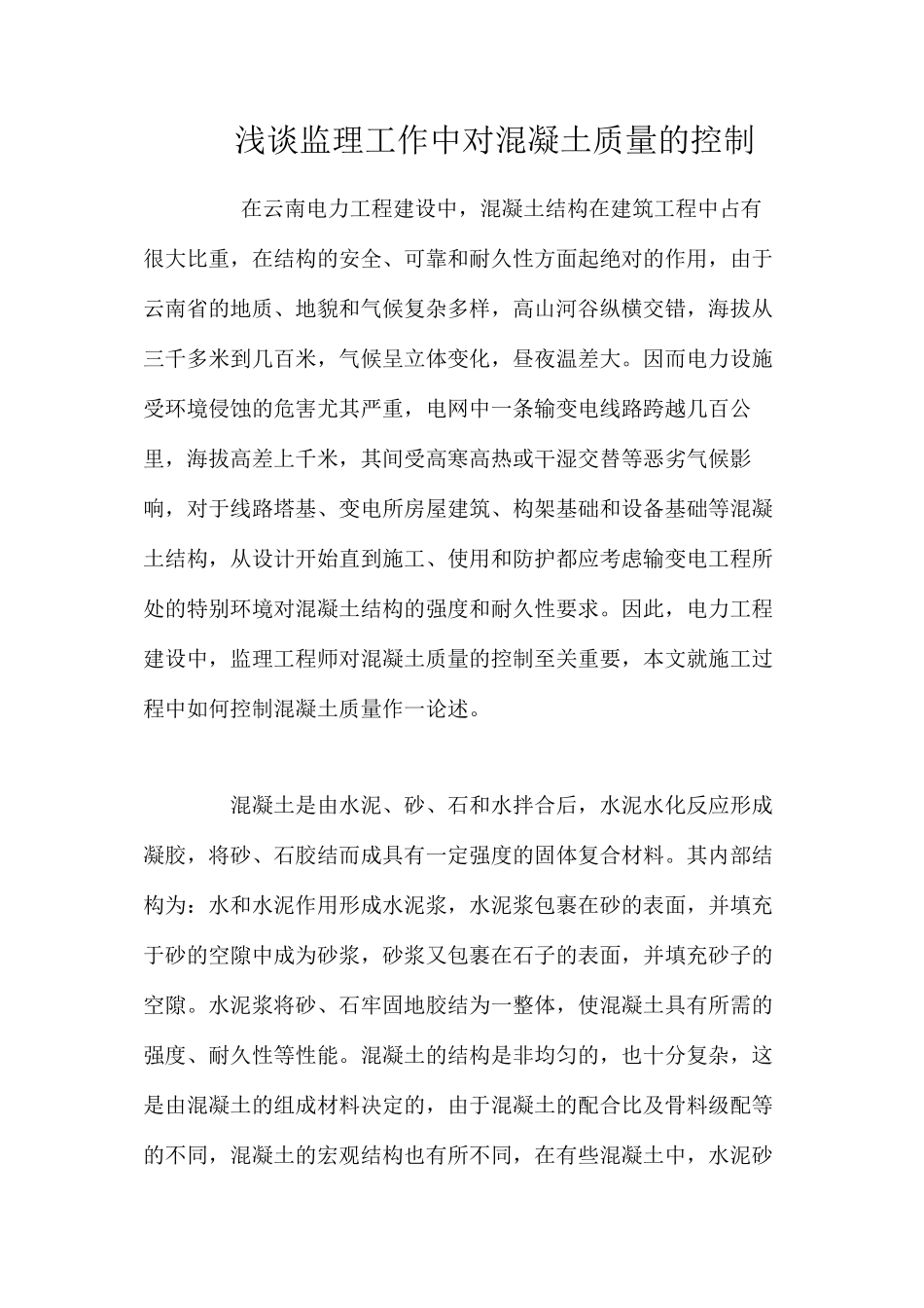 浅谈监理工作中对混凝土质量的控制 _第1页