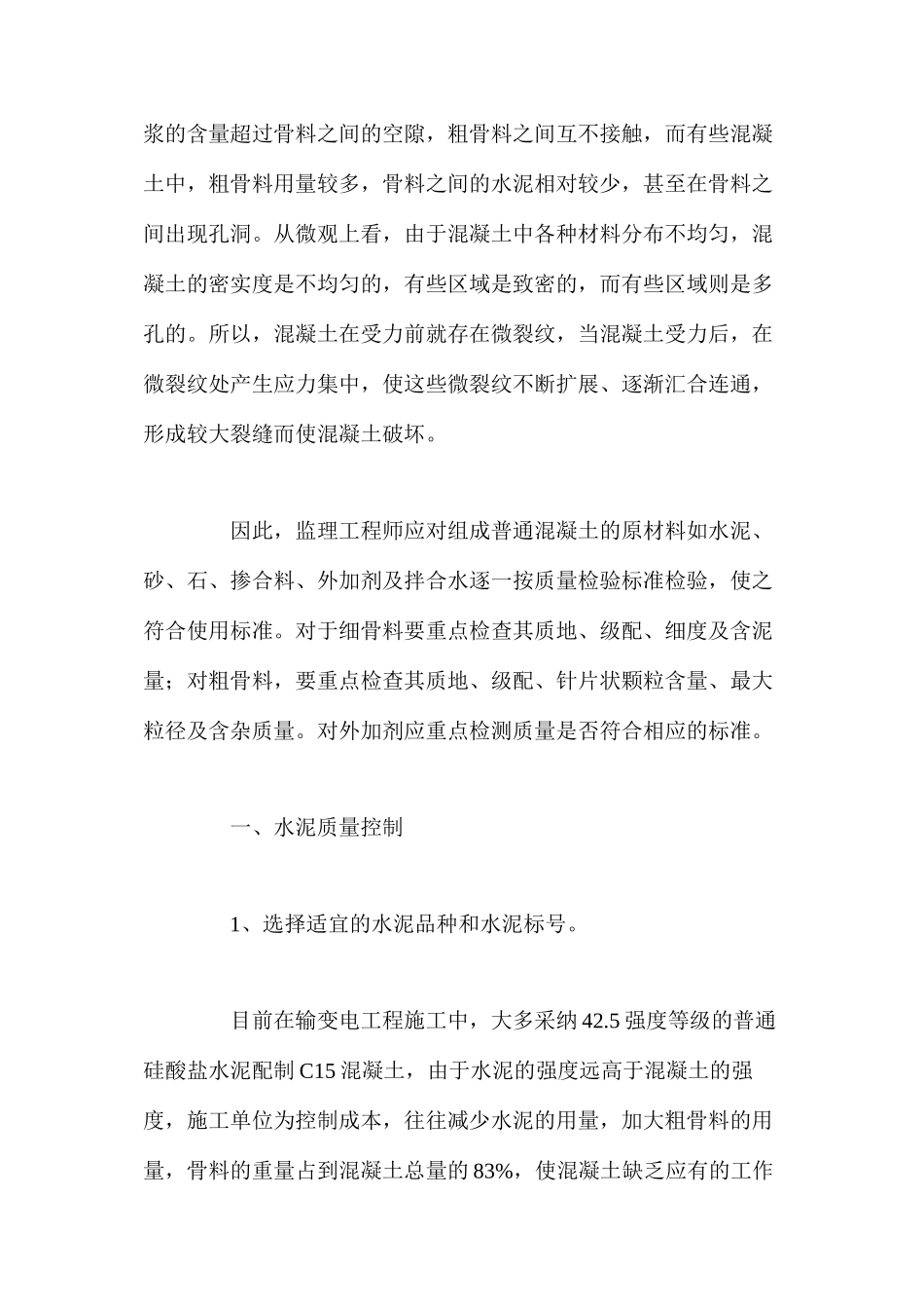 浅谈监理工作中对混凝土质量的控制 _第2页