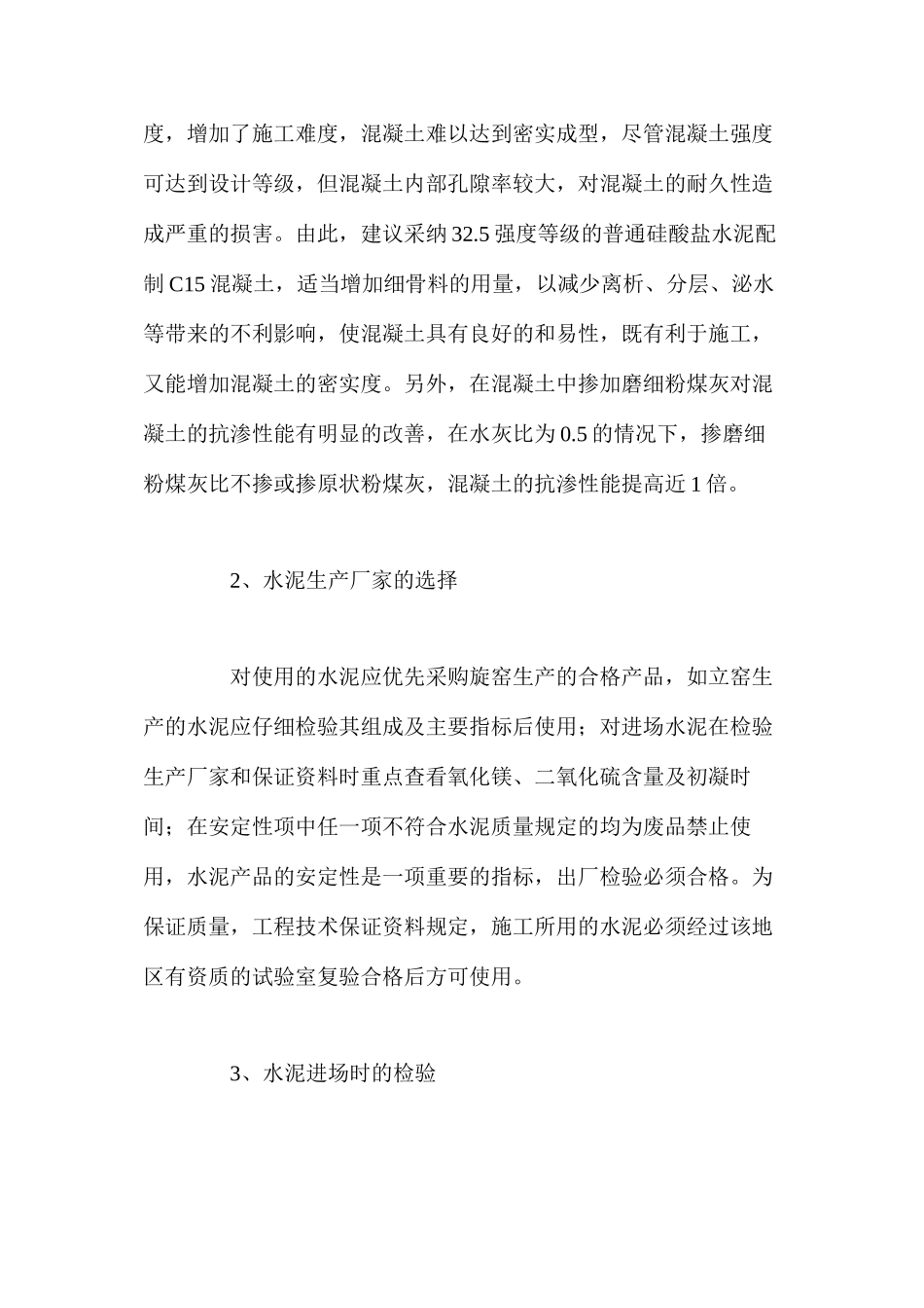 浅谈监理工作中对混凝土质量的控制 _第3页