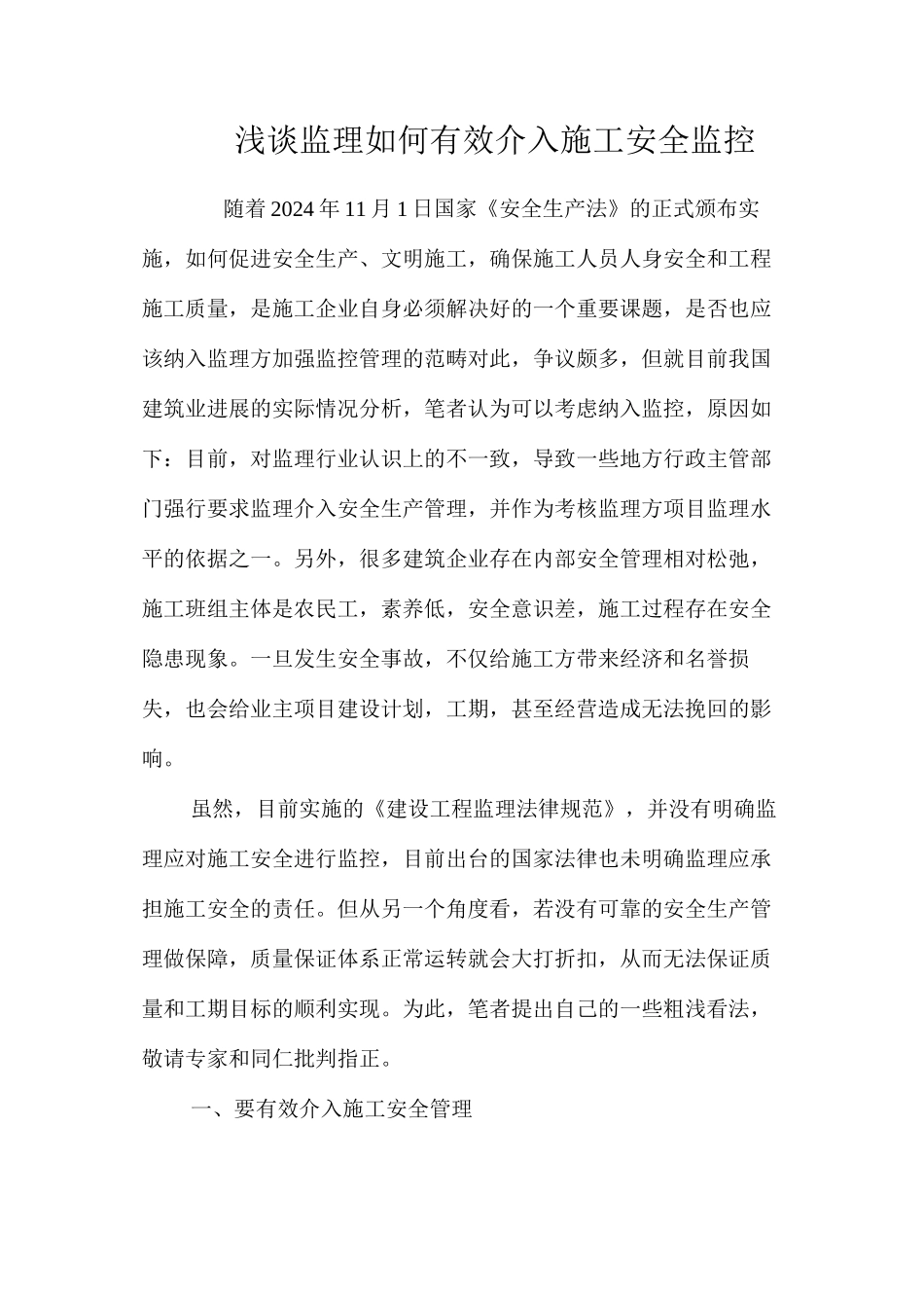 浅谈监理如何有效介入施工安全监控_第1页