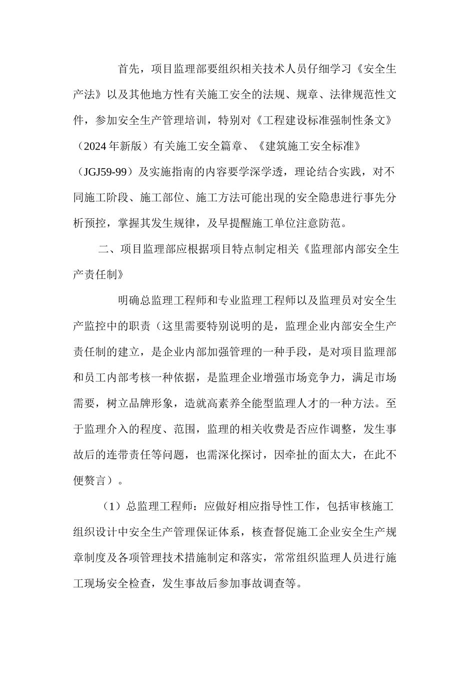 浅谈监理如何有效介入施工安全监控_第2页