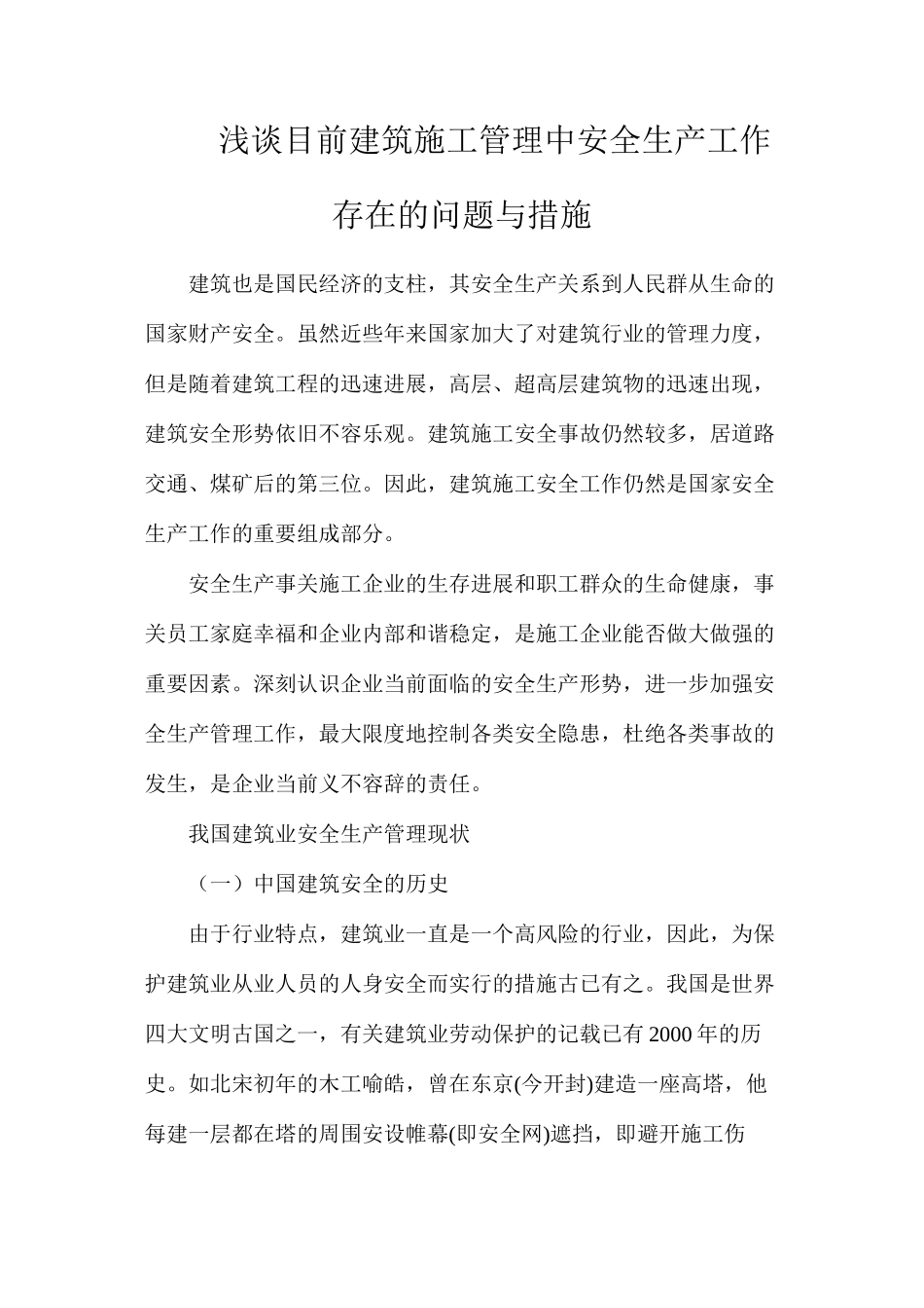 浅谈目前建筑施工管理中安全生产工作存在的问题与措施_第1页