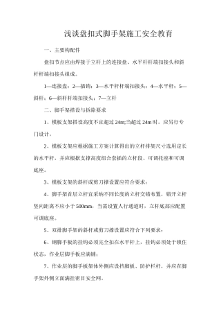 浅谈盘扣式脚手架施工安全教育