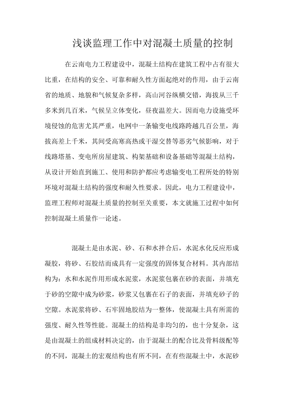 浅谈监理工作中对混凝土质量的控制_第1页