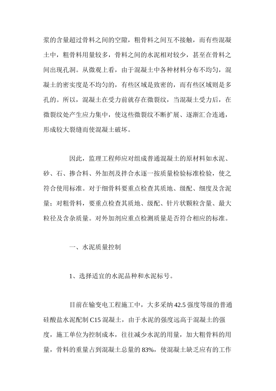 浅谈监理工作中对混凝土质量的控制_第2页