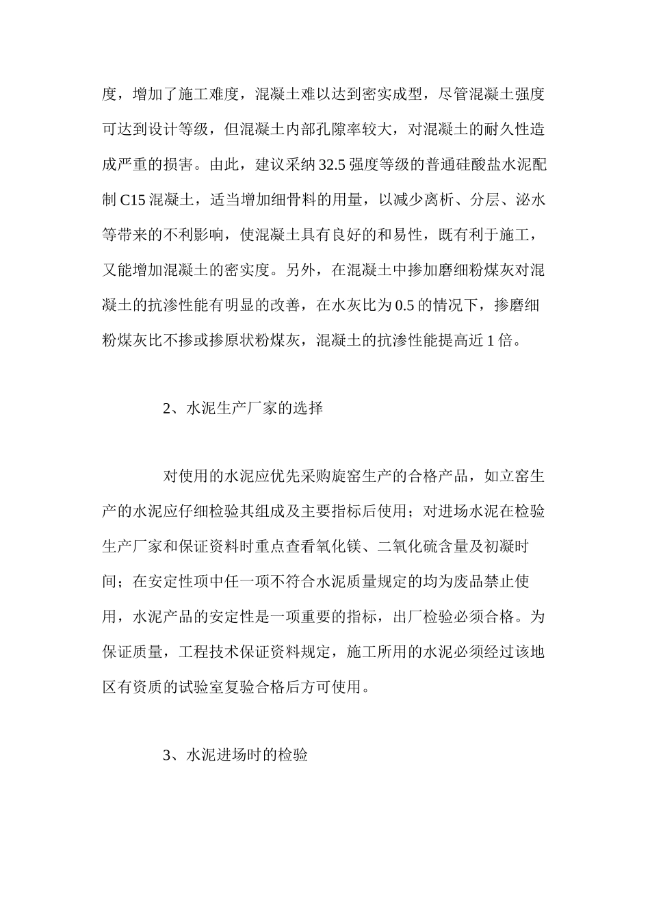 浅谈监理工作中对混凝土质量的控制_第3页