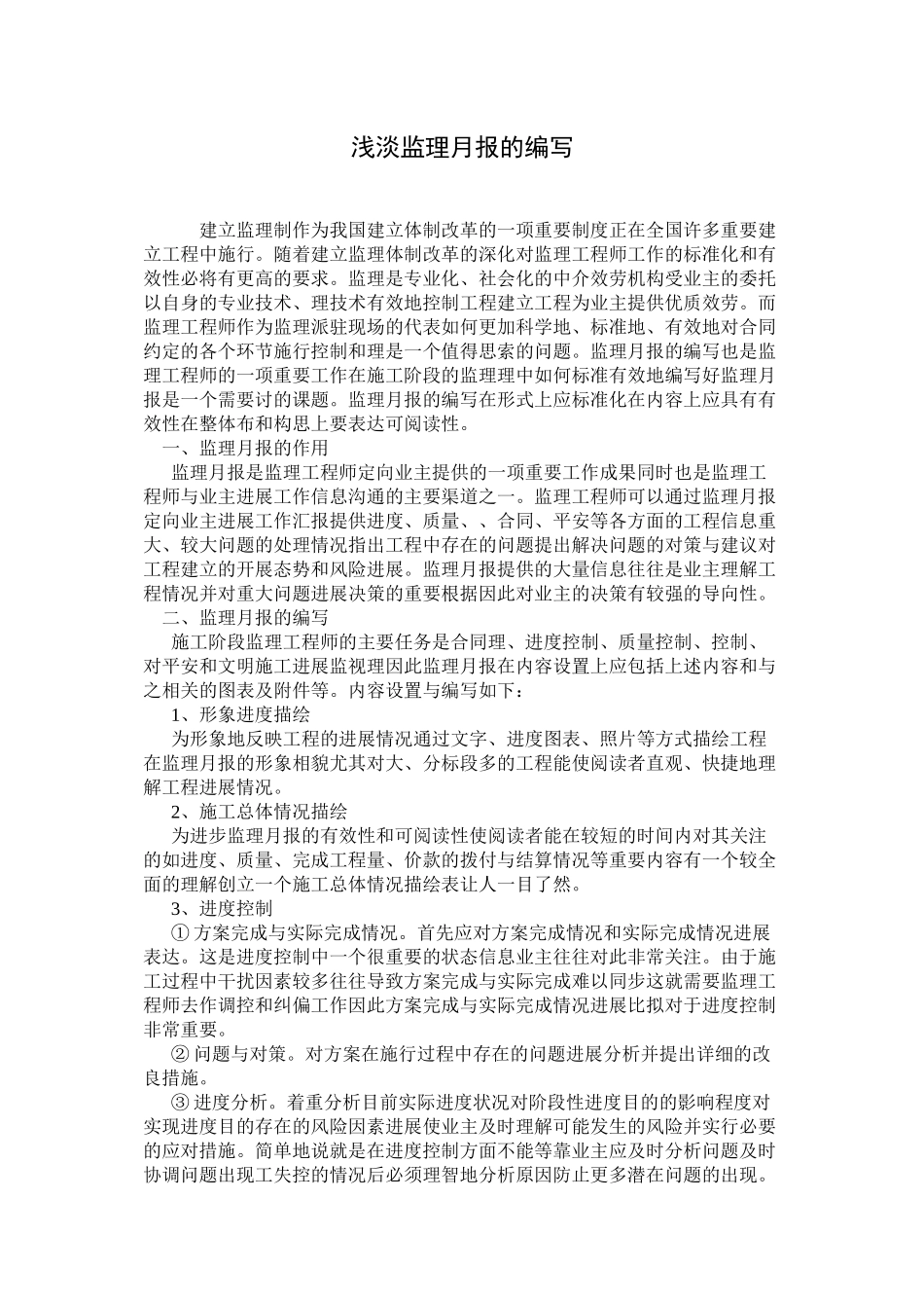 浅谈监理月报的编写_第1页