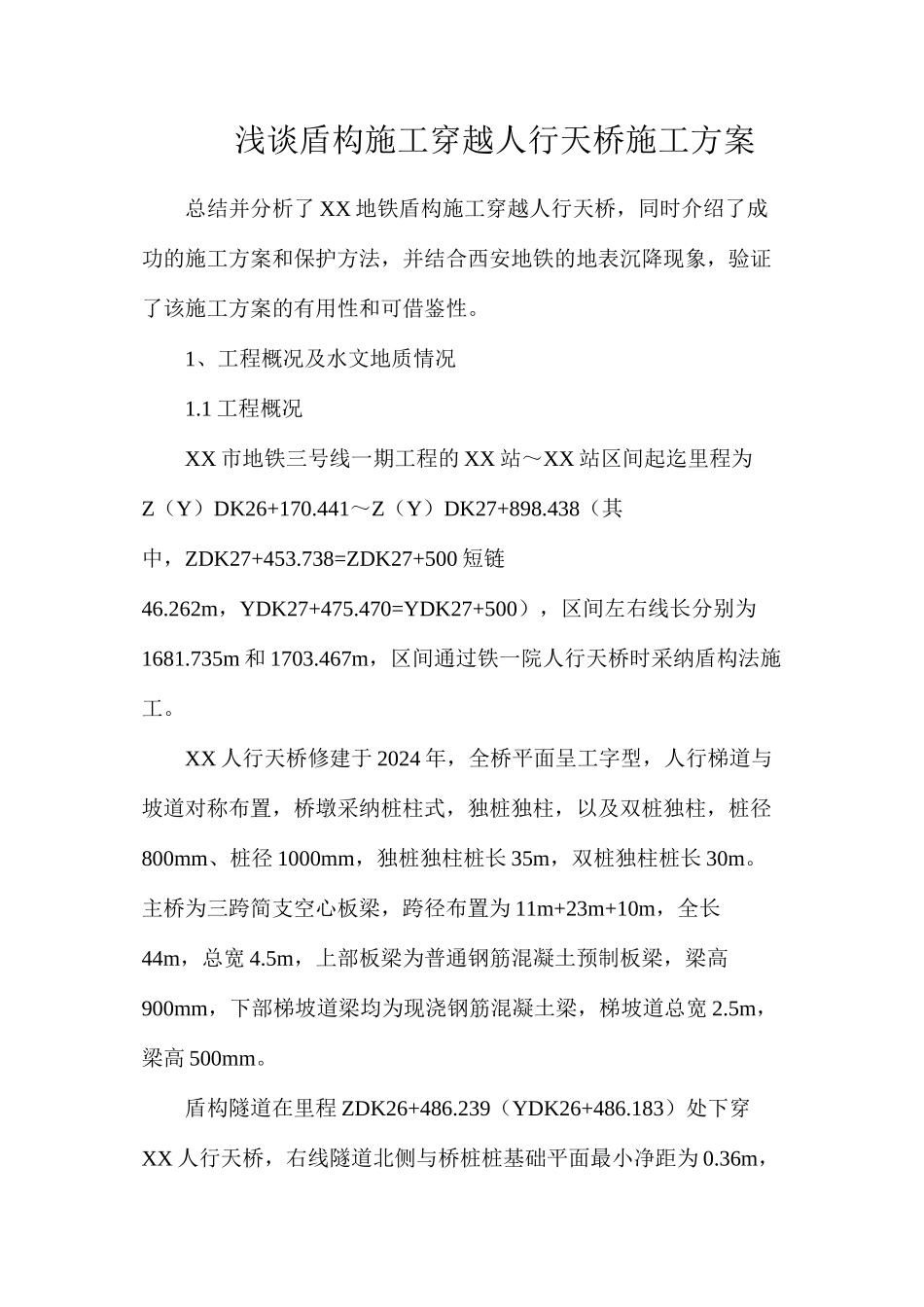 浅谈盾构施工穿越人行天桥施工方案_第1页