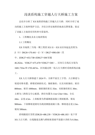 浅谈盾构施工穿越人行天桥施工方案