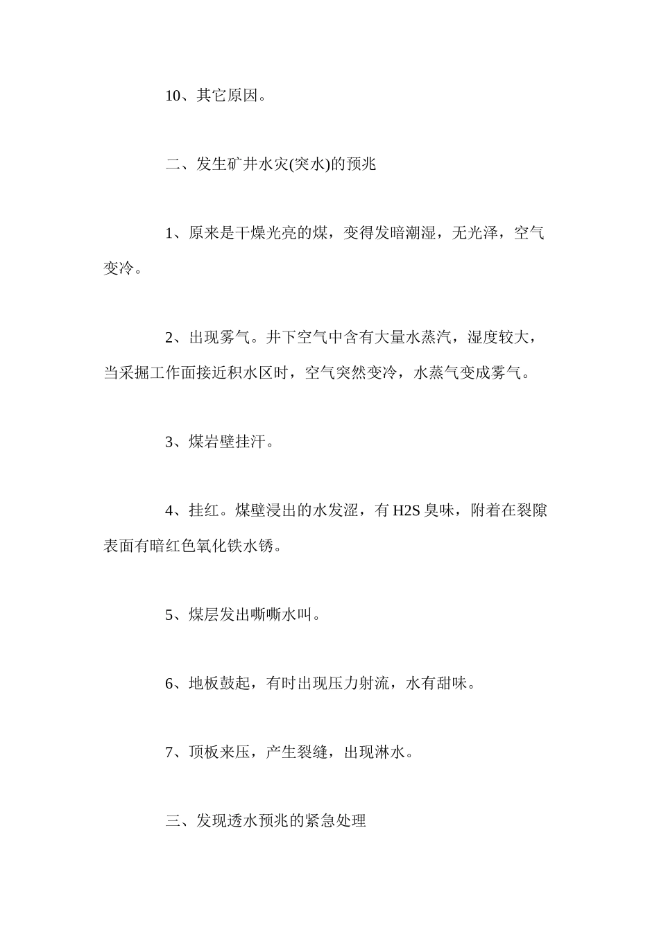 浅谈矿井水害的防治_第3页