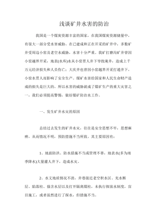浅谈矿井水害的防治
