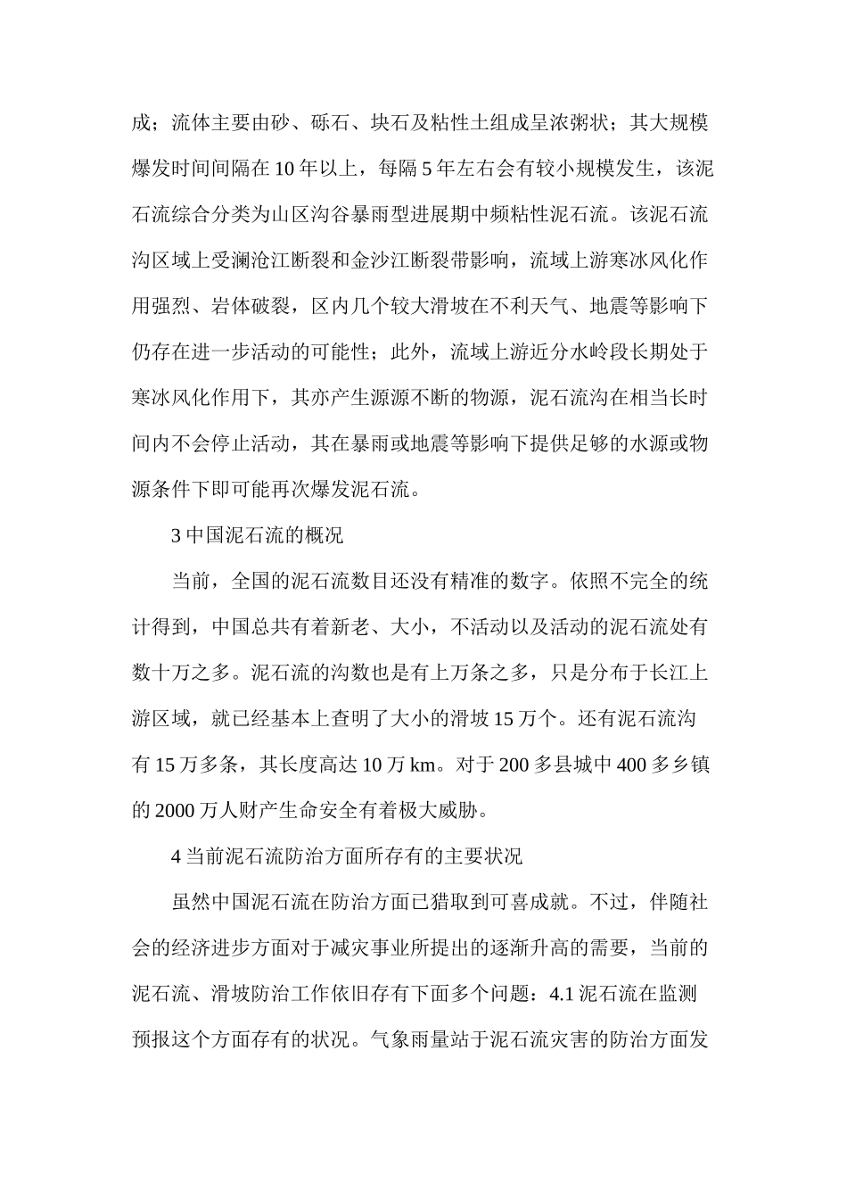 浅谈石流减灾治理工程设计分析_第2页