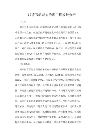 浅谈石流减灾治理工程设计分析