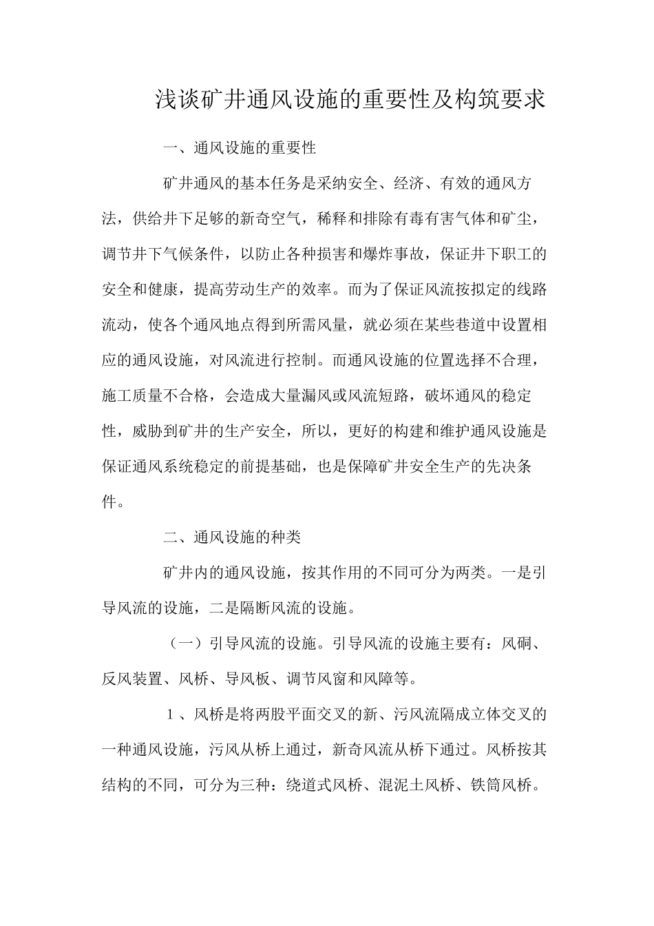 浅谈矿井通风设施的重要性及构筑要求_第1页