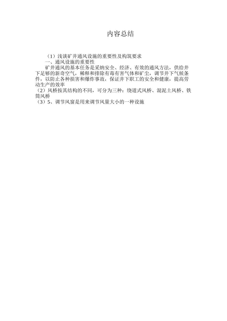 浅谈矿井通风设施的重要性及构筑要求_第3页