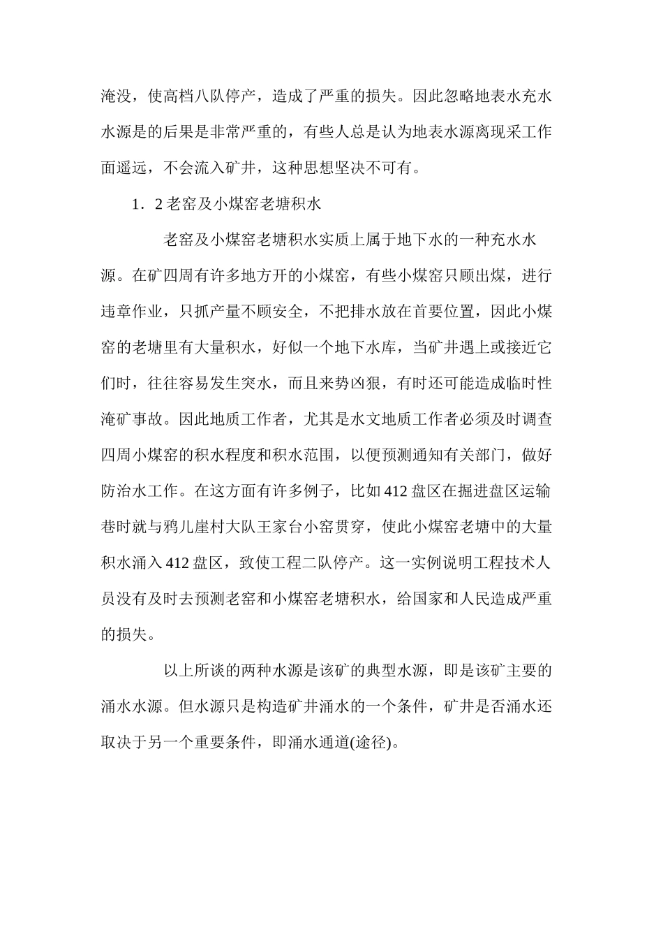 浅谈矿井水的预测及防治_第2页