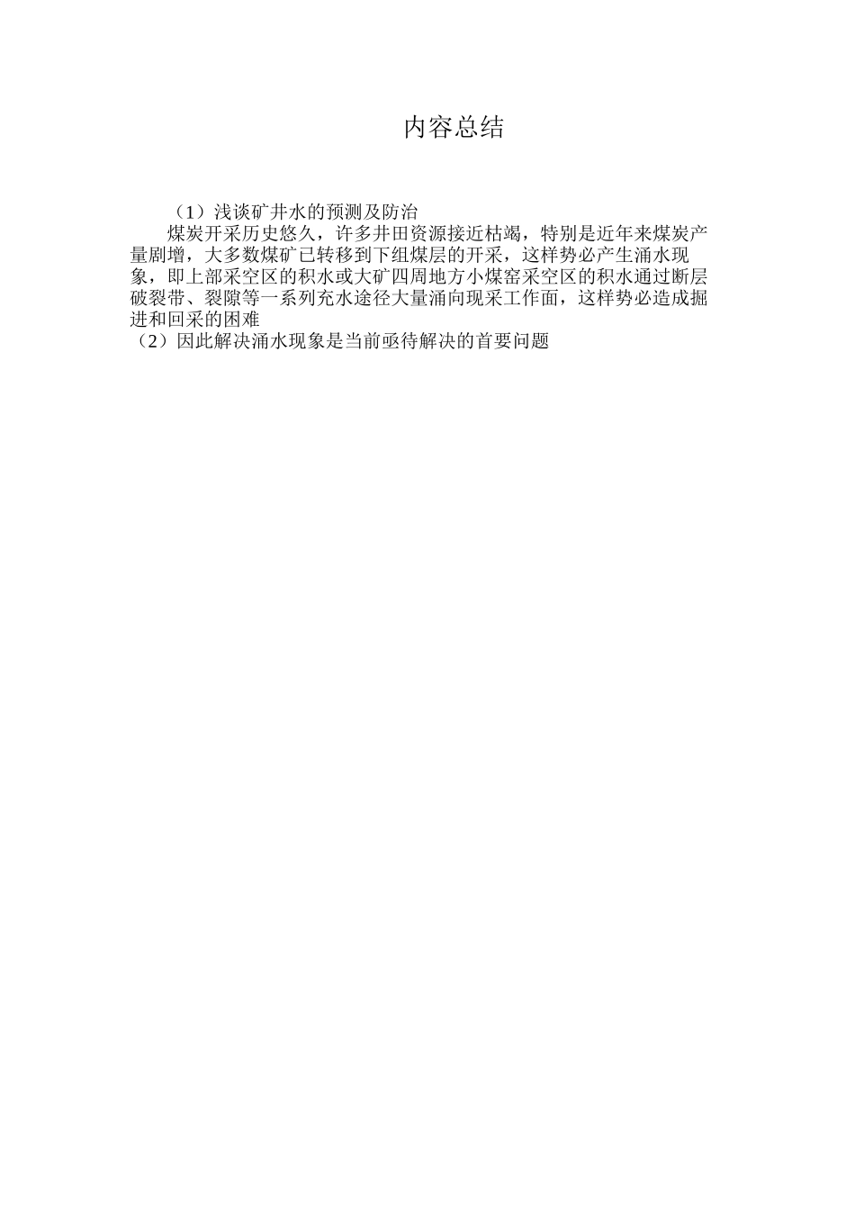 浅谈矿井水的预测及防治_第3页