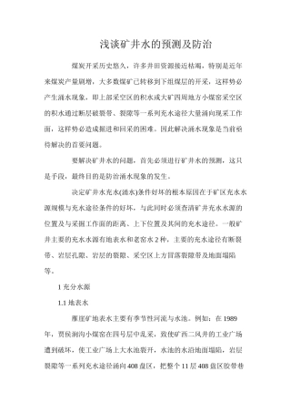 浅谈矿井水的预测及防治
