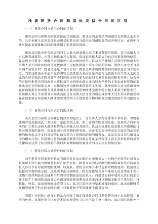 浅谈租赁合同和其他类似合同的区别