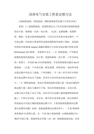 浅谈电气安装工程套定额方法