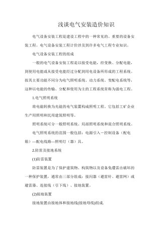 浅谈电气安装造价知识