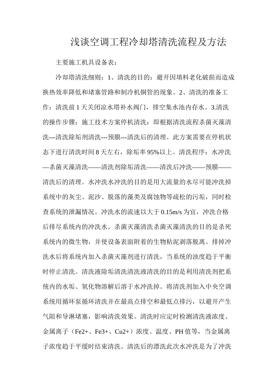 浅谈空调工程冷却塔清洗流程及方法_第1页