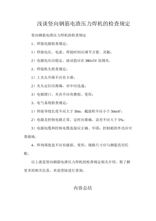 浅谈竖向钢筋电渣压力焊机的检查规定