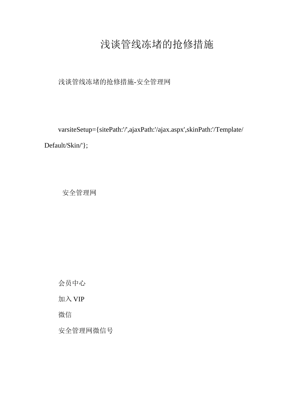 浅谈管线冻堵的抢修措施_第1页